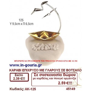 ΚΑΡΑΒΙ ΣΕ ΒΟΤΣΑΛΟ ΜΕ ΓΛΑΡΟΥΣ γούρι 2015 χρονιας-χριστουγέννων σε οικονομικές φτηνές τιμές στην Αθήνα Ζωγράφου Ιλίσια